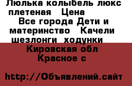 Люлька-колыбель люкс плетеная › Цена ­ 3 700 - Все города Дети и материнство » Качели, шезлонги, ходунки   . Кировская обл.,Красное с.